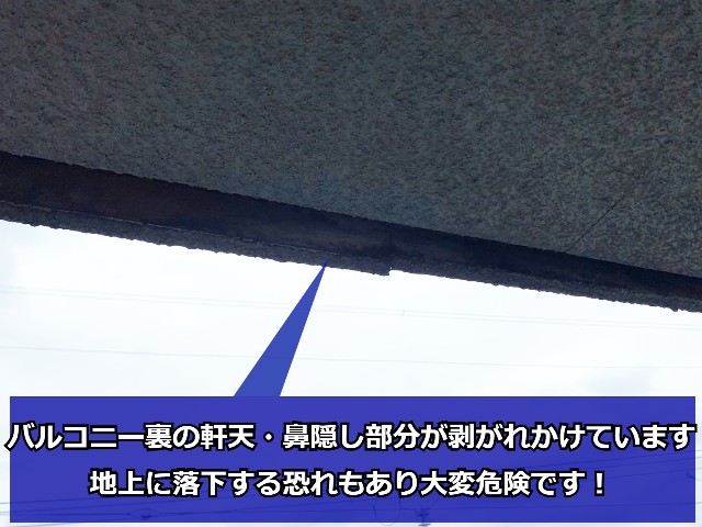 大阪市 マンションの3階バルコニー裏の天井はがれ、軒天修理のご相談！