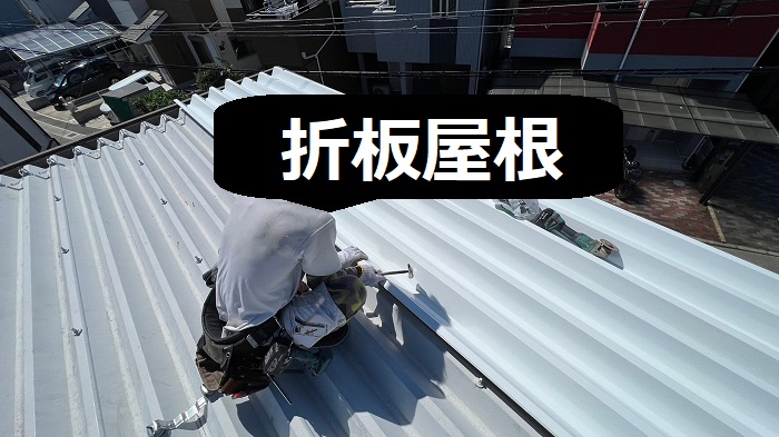 折板屋根葺き