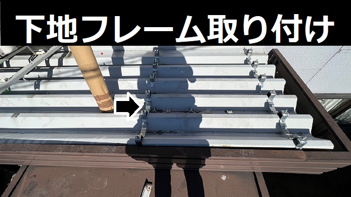 折板屋根に下地フレーム取り付け