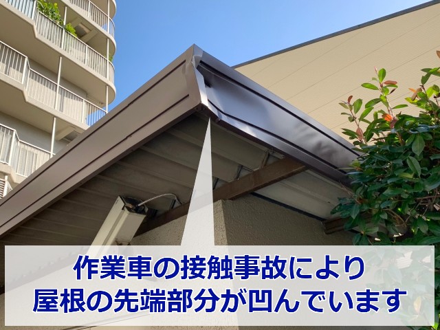 大阪市東成区 鼻隠しの交換！折半屋根の凹んだ鼻隠しを張り替えます