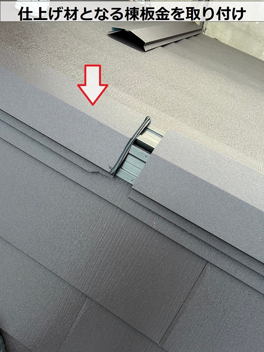 吹田市で屋根工事としてカラーベスト屋根へのカバー工法で棟板金取り付け