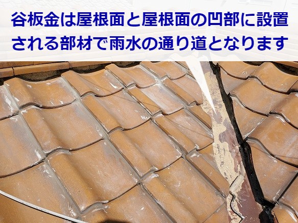 大阪市 部分的な屋根リフォーム！漆喰詰め直しと谷板金の交換