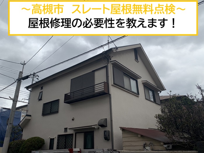 高槻市｜スレート屋根の無料点検を実施！屋根修理が必要な劣化症状とは？