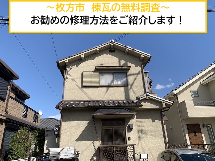 枚方市｜棟瓦の修理方法を徹底解説！おすすめの工法と施工のポイント