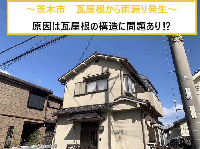 茨木市｜瓦屋根の雨漏りを無料調査！構造的な欠陥が原因だった？