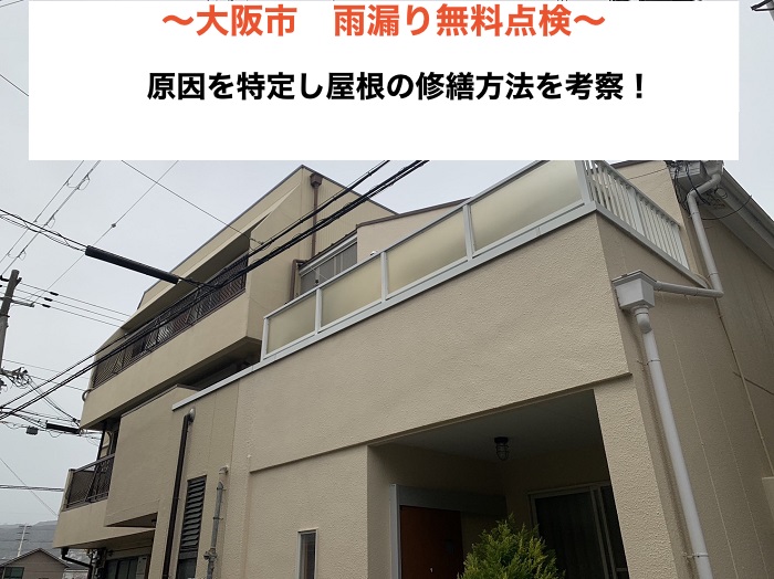 大阪市 l 雨漏り発生？無料点検からわかる原因と屋根修繕のポイント