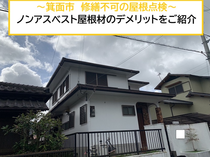 箕面市｜ノンアスベスト屋根材の落とし穴！割れがひどく修繕できない屋根の現実