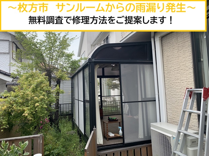 枚方市｜サンルームからの雨漏りを徹底調査！無料点検で最適な修理方法をご提案