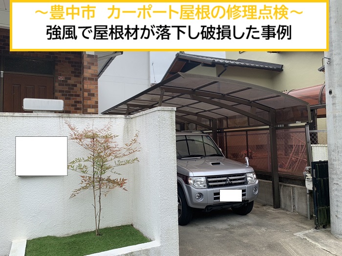 豊中市｜強風でカーポートの屋根が落下！破損箇所を点検・修理