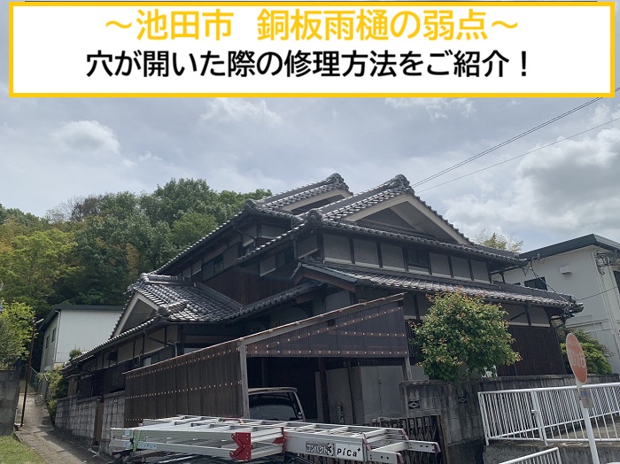 池田市｜銅板雨樋に穴あきトラブル！！修理相談の事例をご紹介