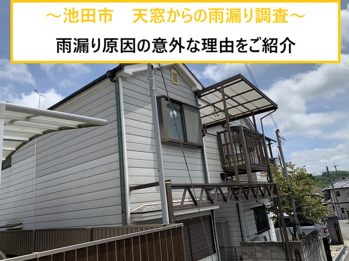 池田市｜天窓まわりの雨漏り原因とは？無料診断で徹底調査