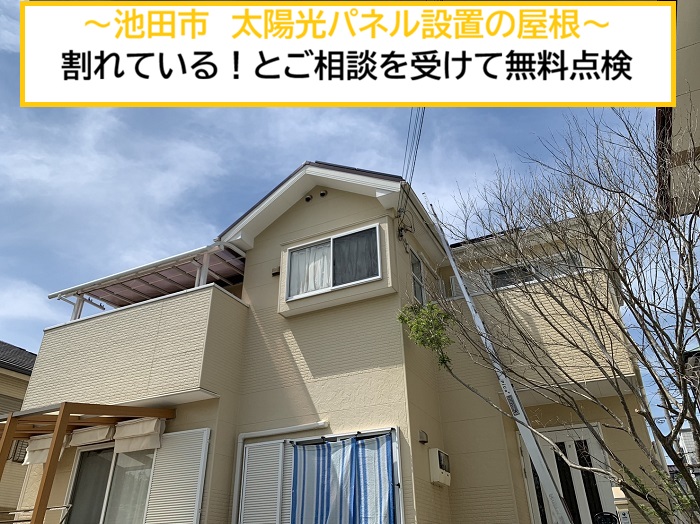 池田市｜太陽光パネル設置済みのカラーベスト屋根を無料点検しました！