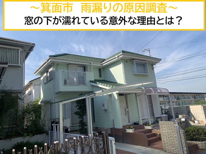 箕面市｜雨漏りだけじゃない？窓の下が濡れる意外な原因と対処法