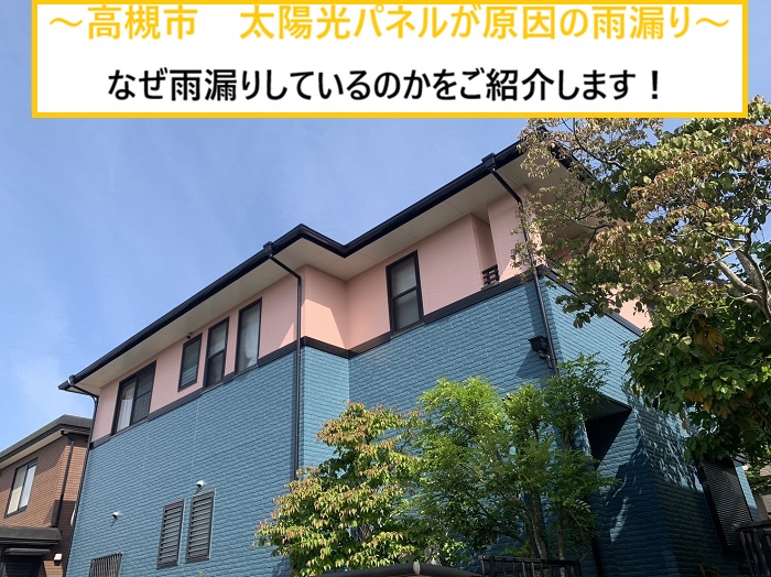 高槻市｜太陽光パネル設置後に雨漏り発生！？屋根無料点検で分かった意外な原因とは