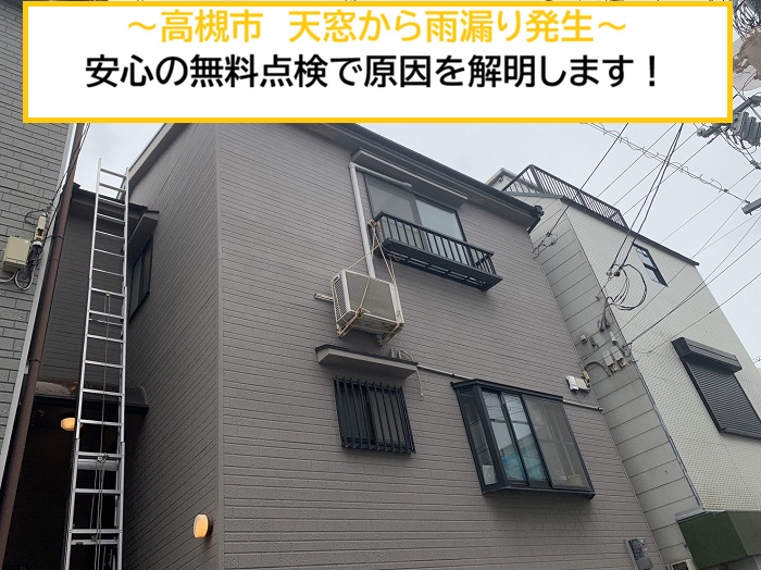 高槻市|天窓から雨漏り！無料点検で雨漏りの原因を徹底調査します