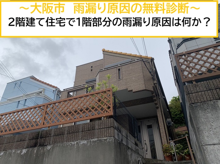 大阪市｜2階建て住宅の1階で発生した雨漏りの原因を無料診断！現地調査の事例をご紹介