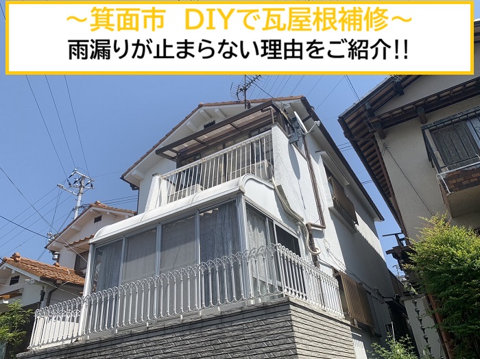 箕面市｜DIYで瓦屋根を補修しても雨漏りが止まらない？原因とは…