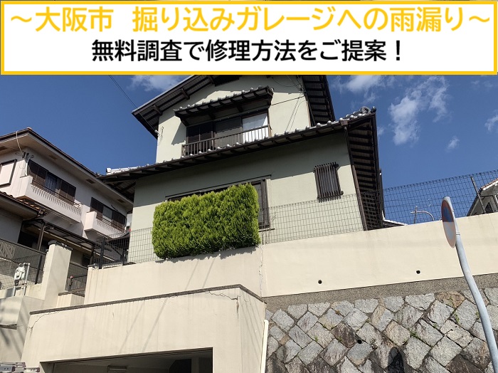 大阪市｜掘り込みガレージの天井から雨漏り！無料調査の様子をご紹介