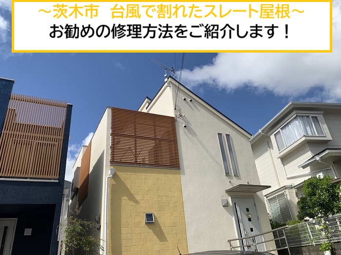 茨木市｜台風で割れたスレート屋根はどう修理する？部分補修の方法を解説