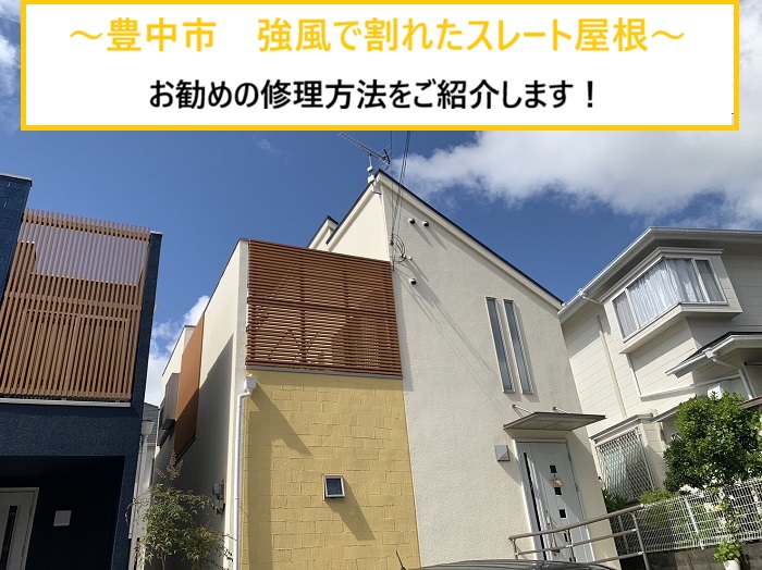 豊中市｜強風で破損したカラーベスト屋根…最適な補修方法を解説