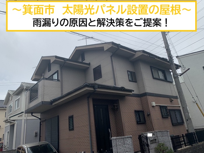 箕面市｜太陽光パネル設置後に屋根から雨漏り発生！原因調査の事例をご紹介