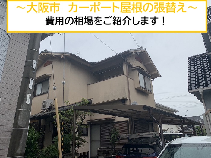 大阪市｜カーポート屋根の交換・貼り替え費用のご相談事例