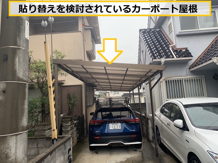大阪市｜カーポート屋根の交換・貼り替え費用のご相談事例