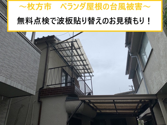 枚方市｜台風でベランダ屋根の波板が飛散！無料点検で分かった被害状況と対策とは？