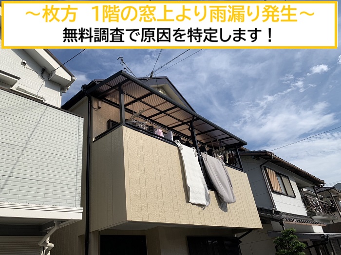 枚方市｜1階の窓上から雨漏りする原因とは？無料調査で徹底特定！