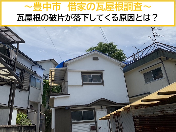 豊中市｜借家の瓦屋根を調査！屋根の破片が落下する原因とは？