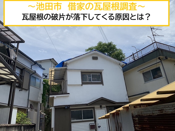 池田市｜借家の瓦屋根調査！瓦の破片が落下する原因と対策