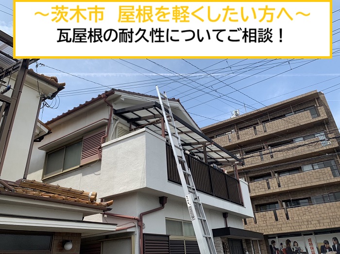 茨木市｜瓦屋根の耐震性は大丈夫？屋根を軽くしたいとのご相談！