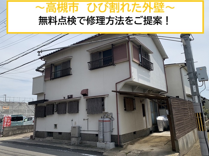 高槻市｜ひび割れた外壁の修理方法を無料点検でわかりやすくご提案！