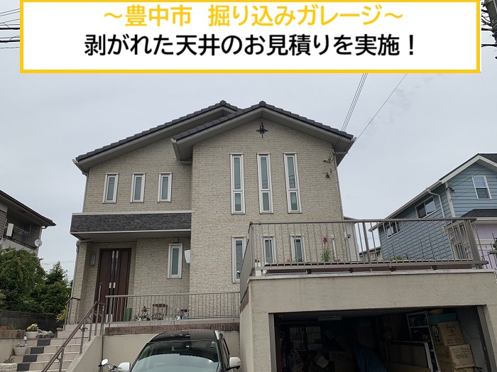 豊中市｜掘り込みガレージ天井の剥がれを調査！現場確認からお見積もりまで