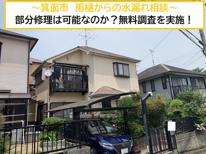 箕面市｜雨樋から水漏れするとご相談！部分修理が可能か無料調査しました