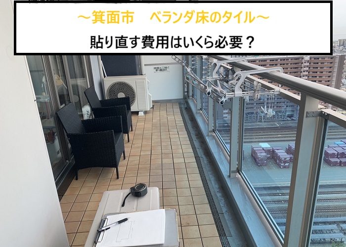 箕面市｜剥がれたベランダタイルの貼り替え！気になる費用は？