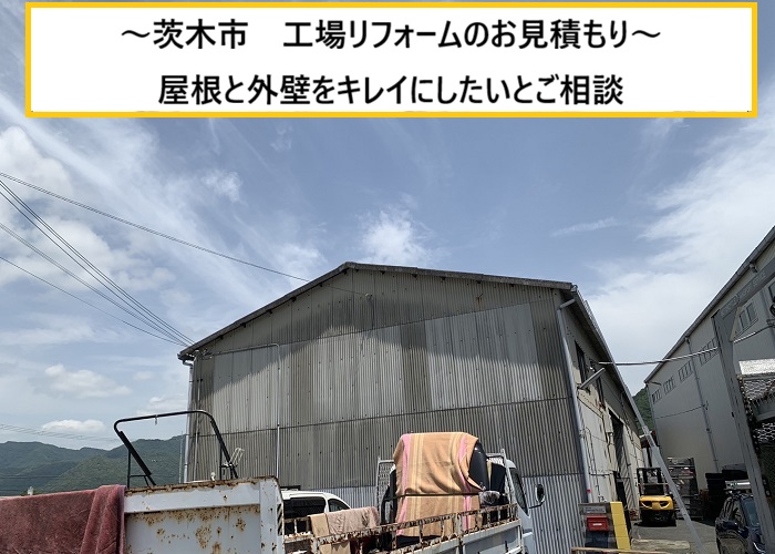 茨木市｜工場の屋根・外壁リフォーム相談！無料点検で最適プランをご提案