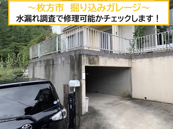 枚方市｜掘り込みガレージの水漏れは修理できる？原因調査から補修方法までご紹介