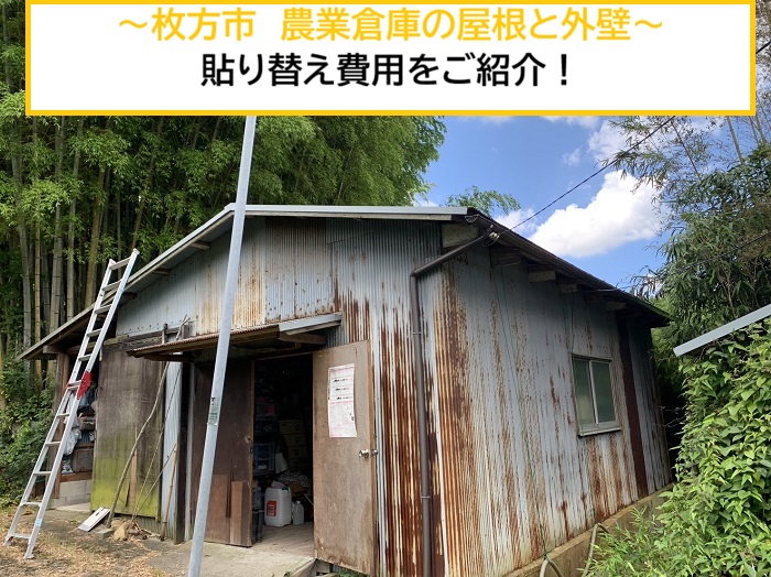 枚方市｜農業倉庫の屋根・外壁をリフォーム！貼り替え内容を公開
