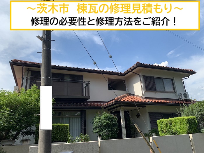 茨木市｜棟瓦修理の見積もり！ポイントと必要性を詳しくご紹介