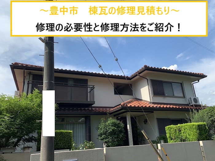 豊中市｜棟瓦のズレは放置厳禁？無料点検で分かった修理の必要性と見積もり内容