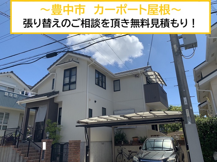 豊中市｜カーポート屋根の貼り替え相談！無料見積り実施中