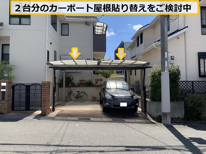 豊中市｜カーポート屋根の貼り替え相談！無料見積り実施中