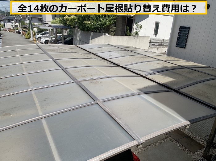 豊中市｜カーポート屋根の貼り替え相談！無料見積り実施中