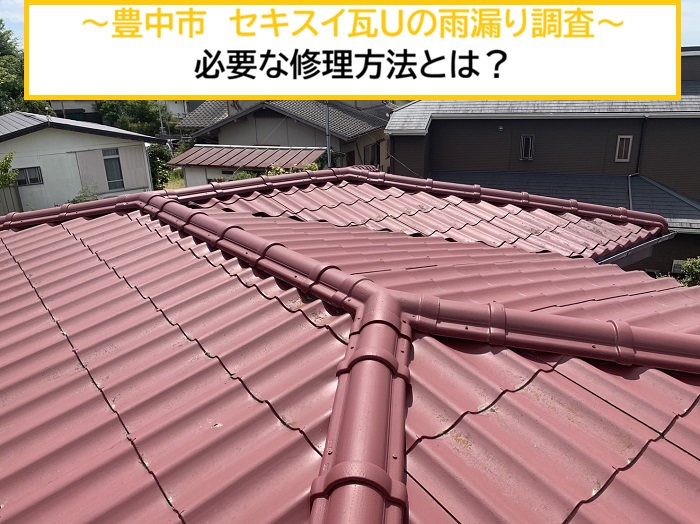 豊中市｜セキスイ瓦Uからの雨漏り調査！原因を特定して最適な修理方法をご提案