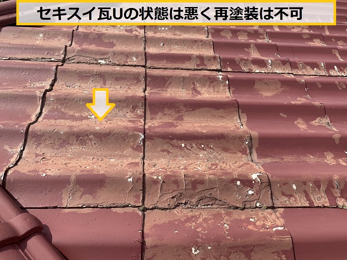 豊中市｜セキスイ瓦Uからの雨漏り調査！原因を特定して最適な修理方法をご提案