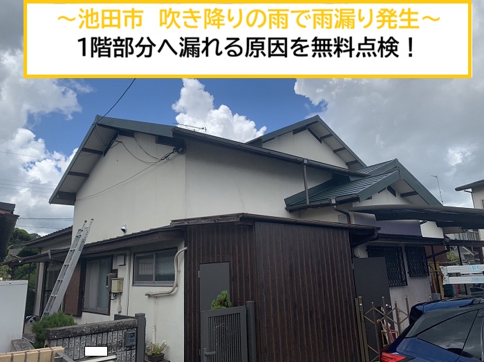 池田市｜吹き降りの雨で1階部分から雨漏り！原因を確認する無料点検を実施