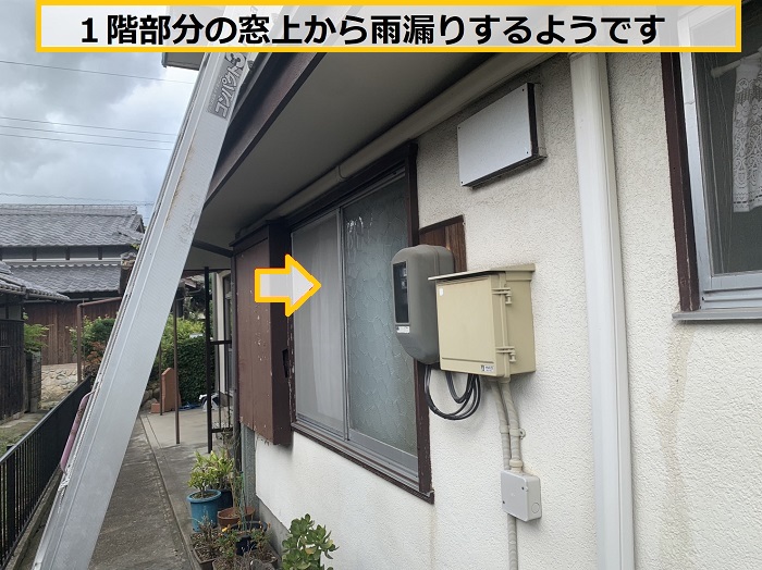 池田市｜吹き降りの雨で1階部分から雨漏り！原因を確認する無料点検を実施