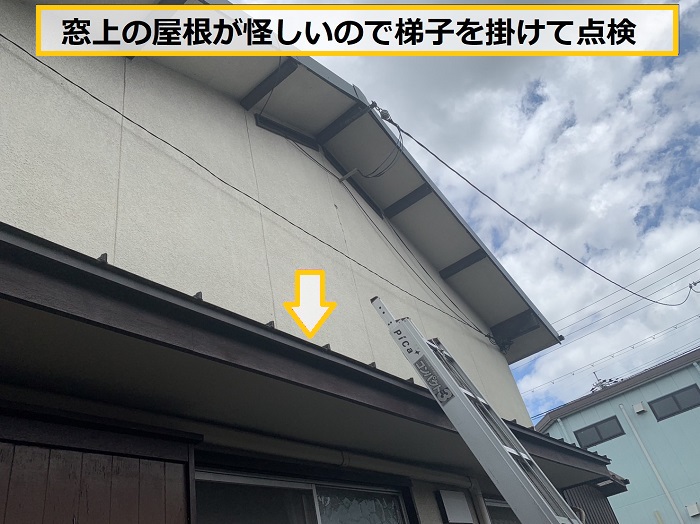 池田市｜吹き降りの雨で1階部分から雨漏り！原因を確認する無料点検を実施