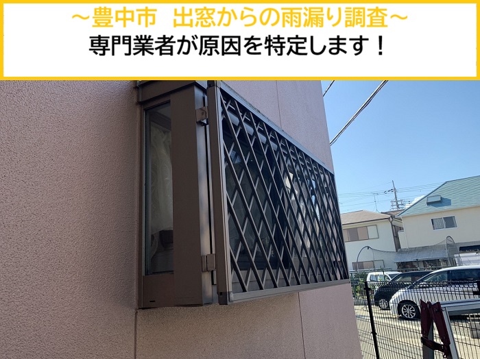 豊中市｜出窓からの雨漏り調査！原因を特定して適切な対策をご提案